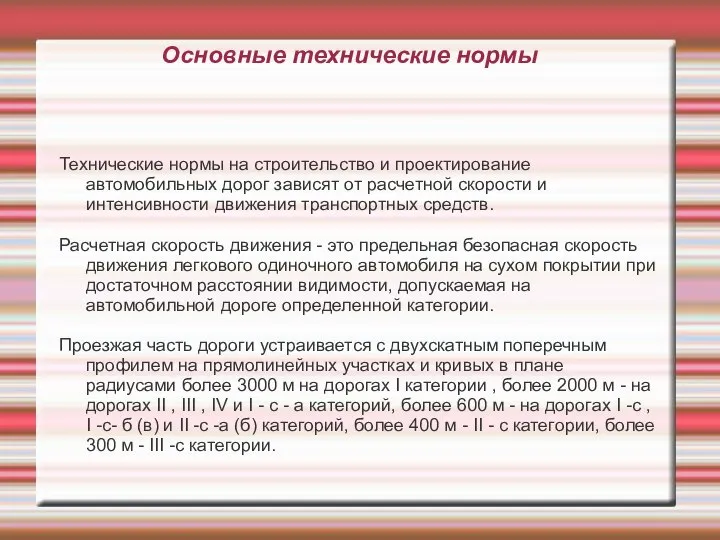 Основные технические нормы Технические нормы на строительство и проектирование автомобильных дорог