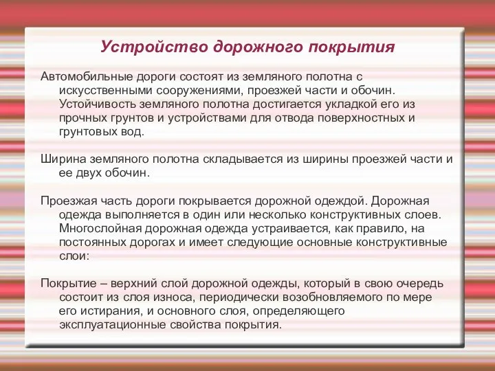 Устройство дорожного покрытия Автомобильные дороги состоят из земляного полотна с искусственными