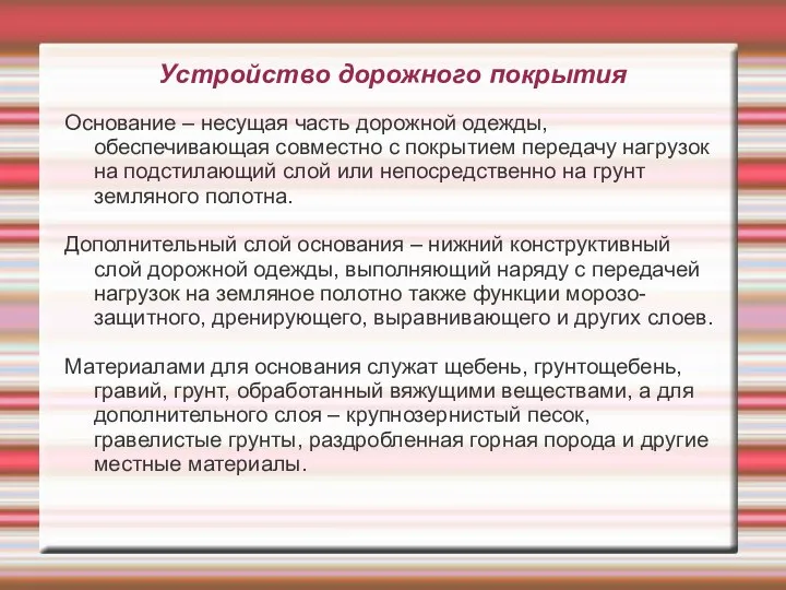 Устройство дорожного покрытия Основание – несущая часть дорожной одежды, обеспечивающая совместно