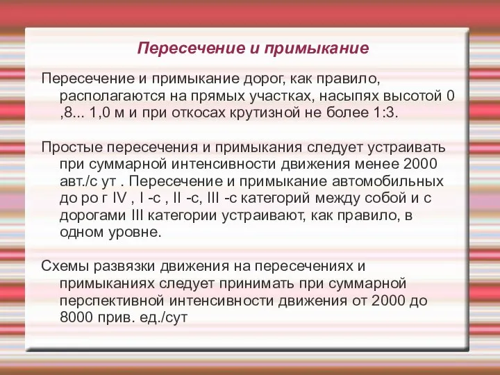 Пересечение и примыкание Пересечение и примыкание дорог, как правило, располагаются на