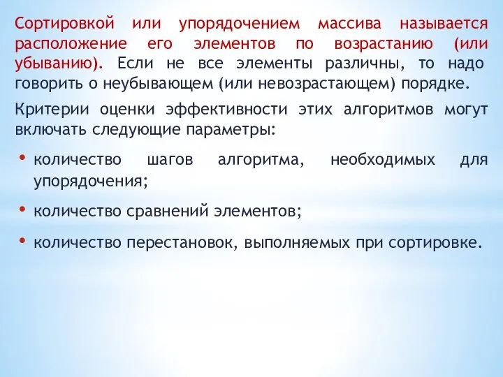 Сортировкой или упорядочением массива называется расположение его элементов по возрастанию (или