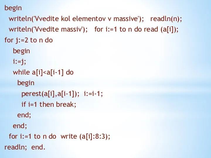 begin writeln('Vvedite kol elementov v massive'); readln(n); writeln('Vvedite massiv'); for i:=1