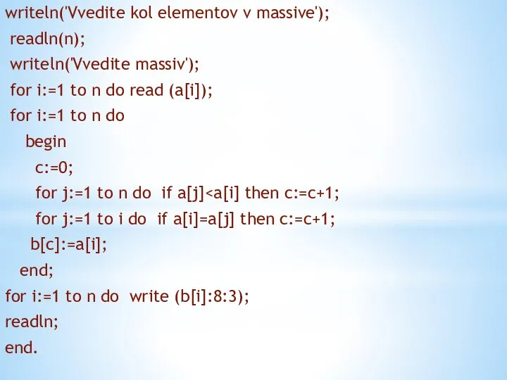 writeln('Vvedite kol elementov v massive'); readln(n); writeln('Vvedite massiv'); for i:=1 to
