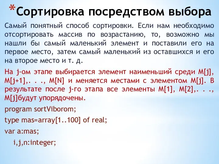 Сортировка посредством выбора Самый понятный способ сортировки. Если нам необходимо отсортировать