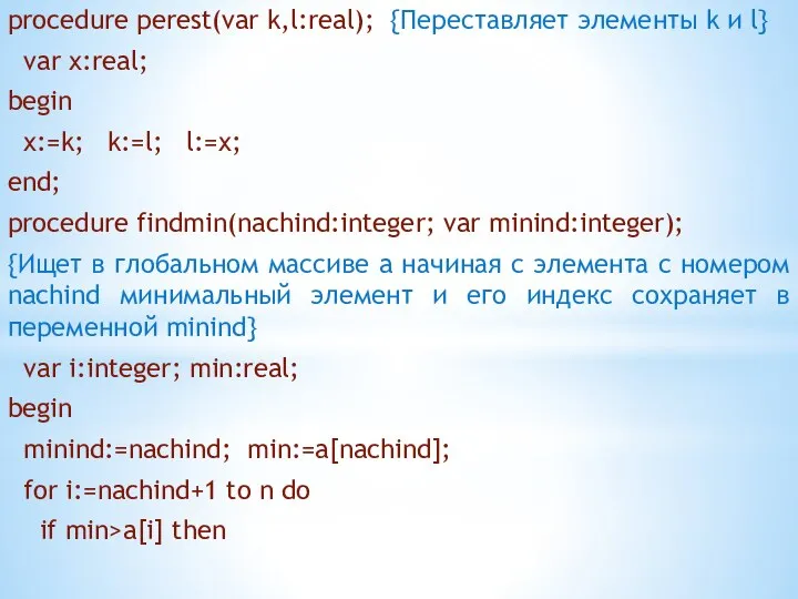 procedure perest(var k,l:real); {Переставляет элементы k и l} var x:real; begin