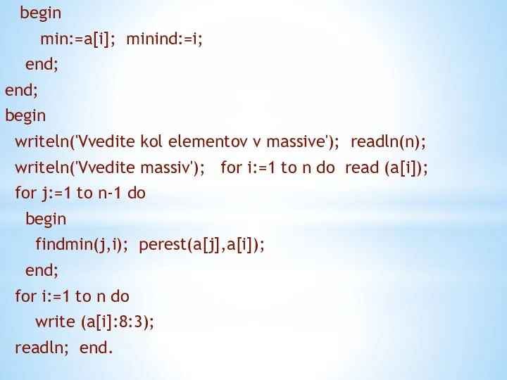 begin min:=a[i]; minind:=i; end; end; begin writeln('Vvedite kol elementov v massive');