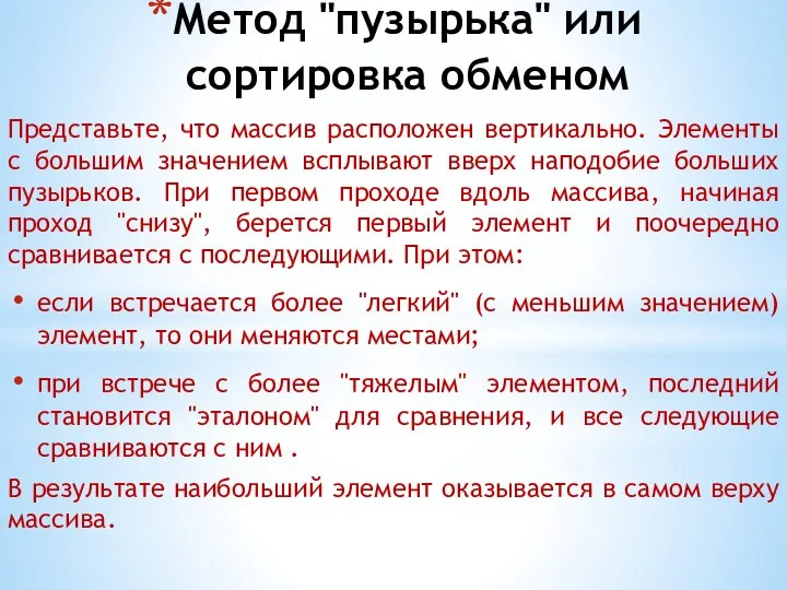 Метод "пузырька" или сортировка обменом Представьте, что массив расположен вертикально. Элементы