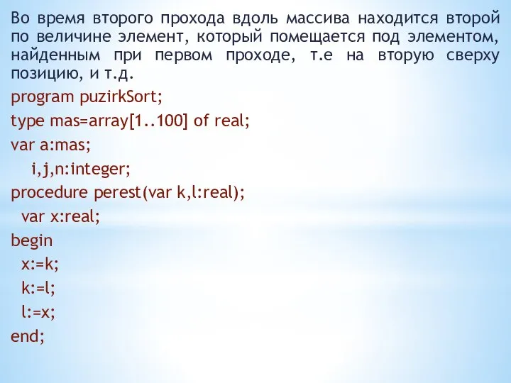 Во время второго прохода вдоль массива находится второй по величине элемент,