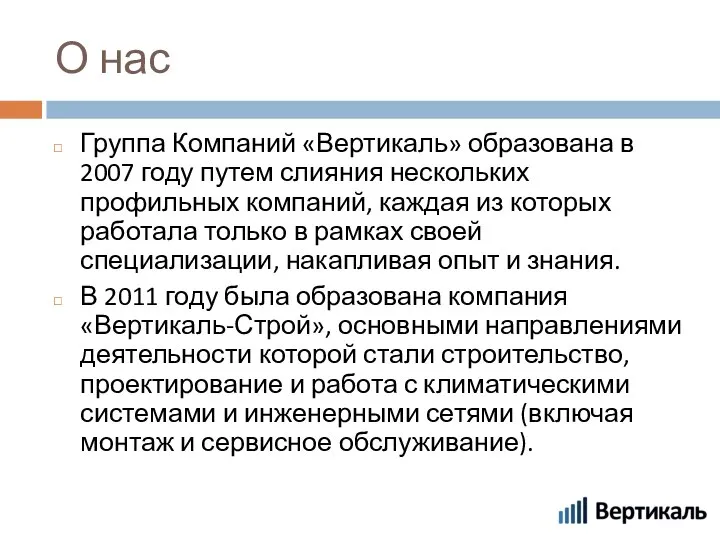 О нас Группа Компаний «Вертикаль» образована в 2007 году путем слияния