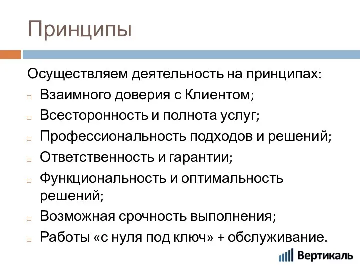 Принципы Осуществляем деятельность на принципах: Взаимного доверия с Клиентом; Всесторонность и