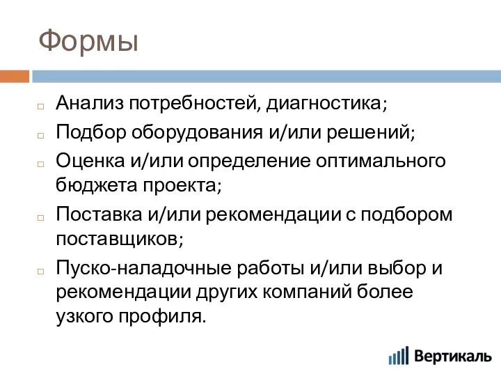 Формы Анализ потребностей, диагностика; Подбор оборудования и/или решений; Оценка и/или определение