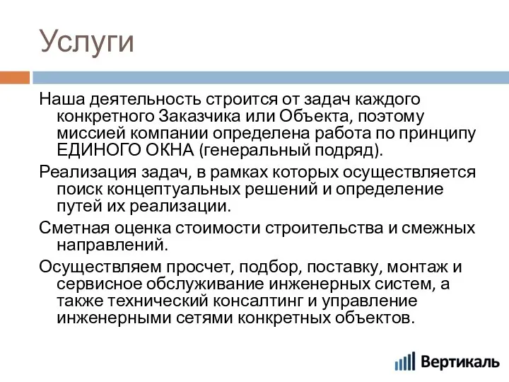 Услуги Наша деятельность строится от задач каждого конкретного Заказчика или Объекта,