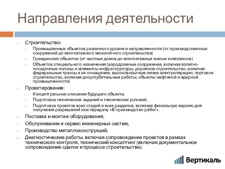 Направления деятельности Строительство: Промышленных объектов различного уровня и направленности (от производственных