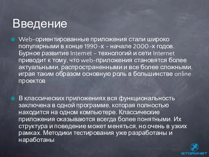 Web-ориентированные приложения стали широко популярными в конце 1990-х - начале 2000-х