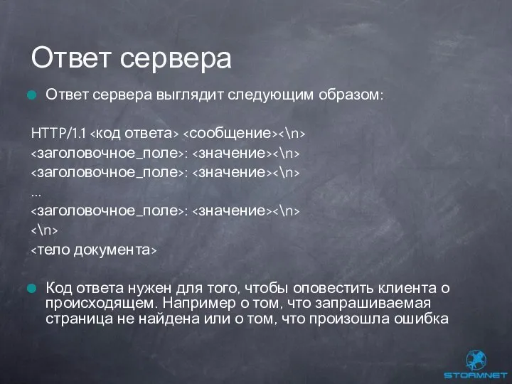 Ответ сервера выглядит следующим образом: HTTP/1.1 : : ... : Код