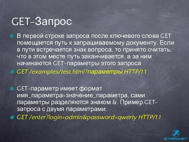 В первой строке запроса после ключевого слова GET помещается путь к