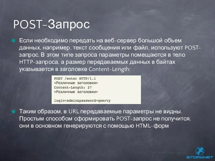 Если необходимо передать на веб-сервер большой объем данных, например, текст сообщения