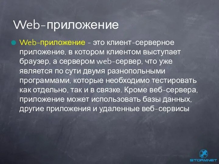 Web-приложение - это клиент-серверное приложение, в котором клиентом выступает браузер, а