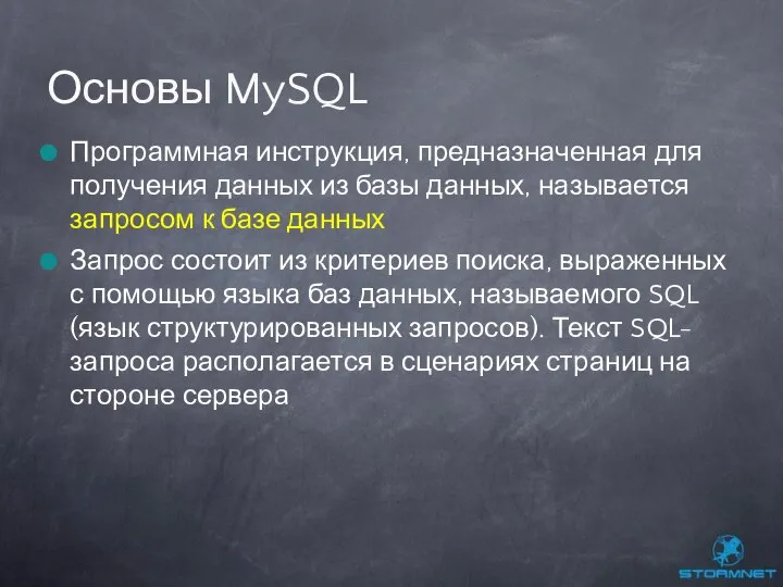 Программная инструкция, предназначенная для получения данных из базы данных, называется запросом