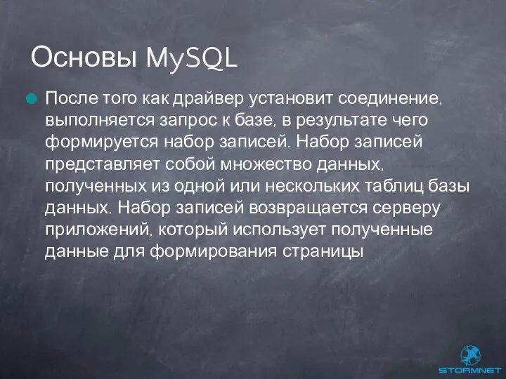 После того как драйвер установит соединение, выполняется запрос к базе, в