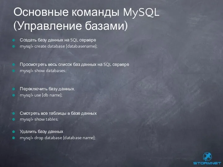 Создать базу данных на SQL сервере mysql> create database [databasename]; Просмотреть