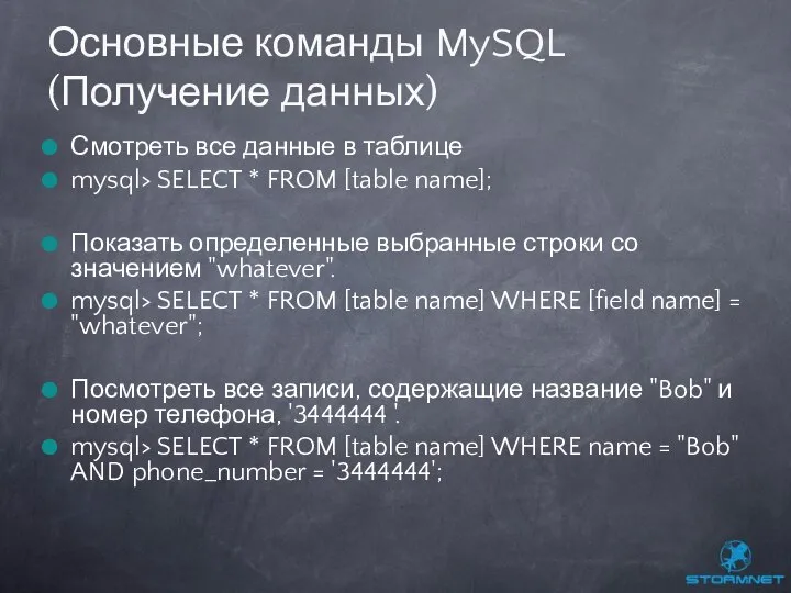 Смотреть все данные в таблице mysql> SELECT * FROM [table name];