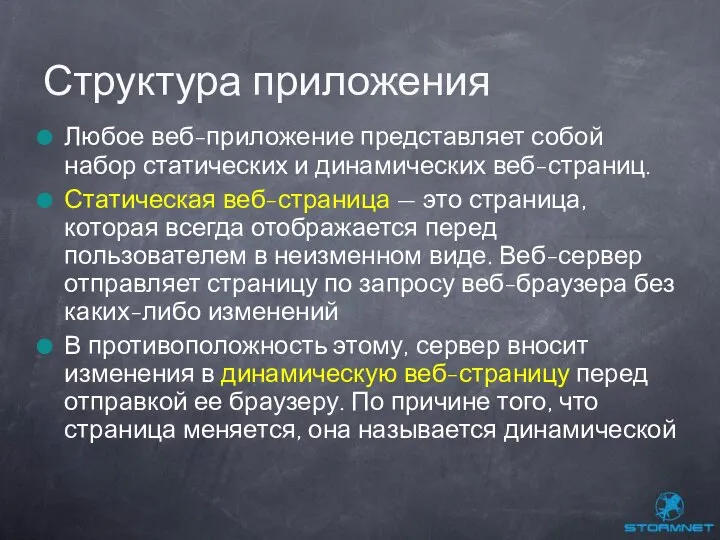 Любое веб-приложение представляет собой набор статических и динамических веб-страниц. Статическая веб-страница