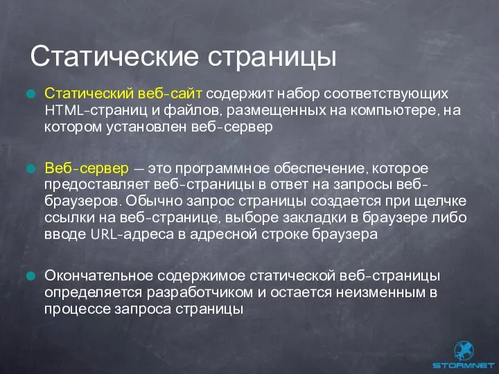 Статический веб-сайт содержит набор соответствующих HTML-страниц и файлов, размещенных на компьютере,