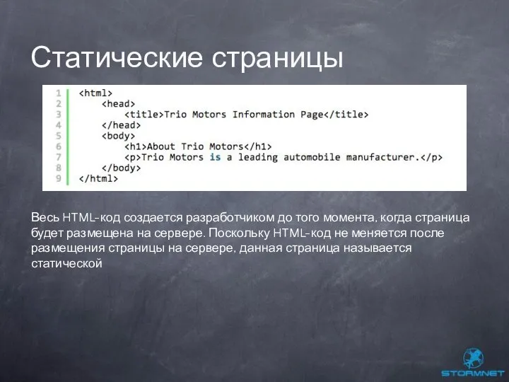 Статические страницы Весь HTML-код создается разработчиком до того момента, когда страница