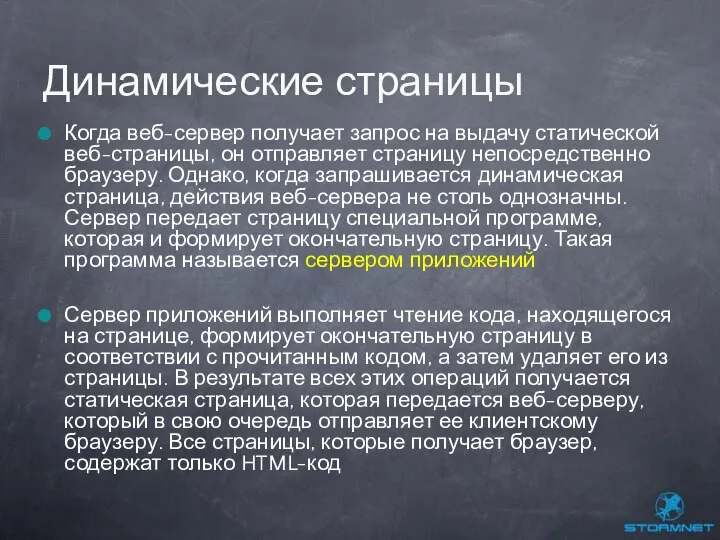 Когда веб-сервер получает запрос на выдачу статической веб-страницы, он отправляет страницу