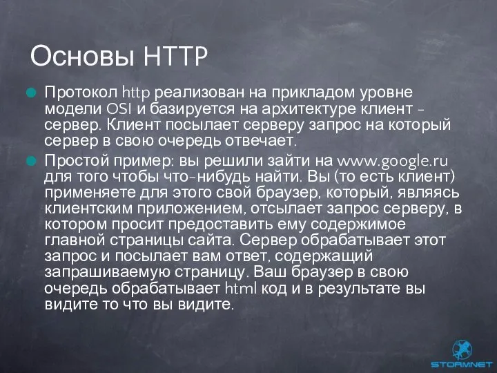 Протокол http реализован на прикладом уровне модели OSI и базируется на