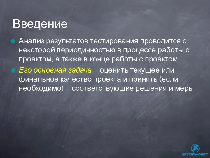 Анализ результатов тестирования проводится с некоторой периодичностью в процессе работы с