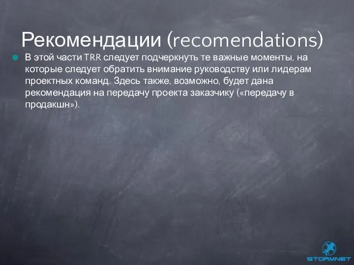 В этой части TRR следует подчеркнуть те важные моменты, на которые