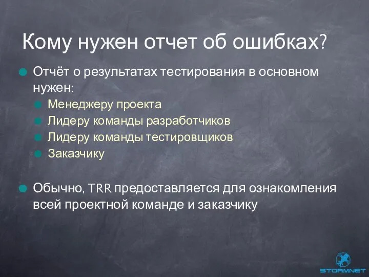 Отчёт о результатах тестирования в основном нужен: Менеджеру проекта Лидеру команды