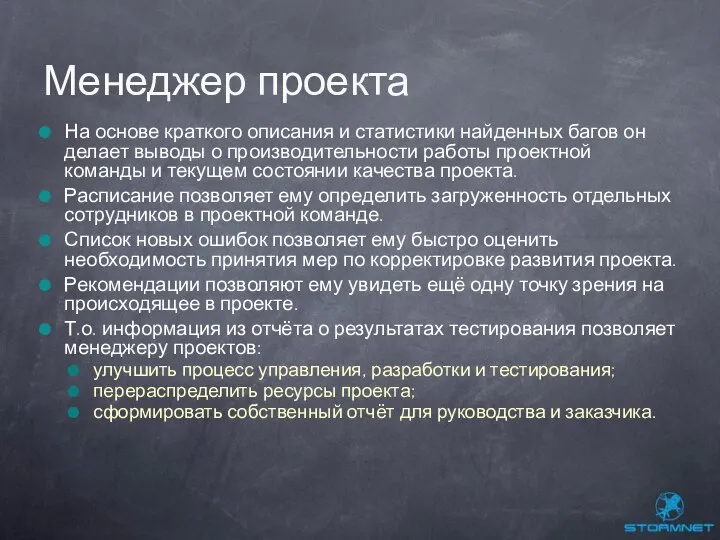 На основе краткого описания и статистики найденных багов он делает выводы