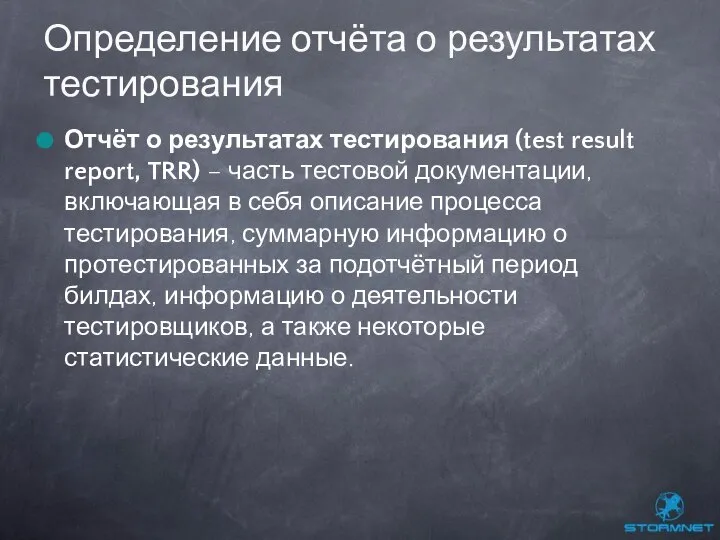 Отчёт о результатах тестирования (test result report, TRR) – часть тестовой