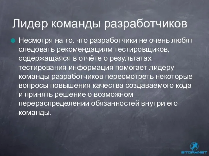 Несмотря на то, что разработчики не очень любят следовать рекомендациям тестировщиков,