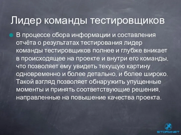 В процессе сбора информации и составления отчёта о результатах тестирования лидер