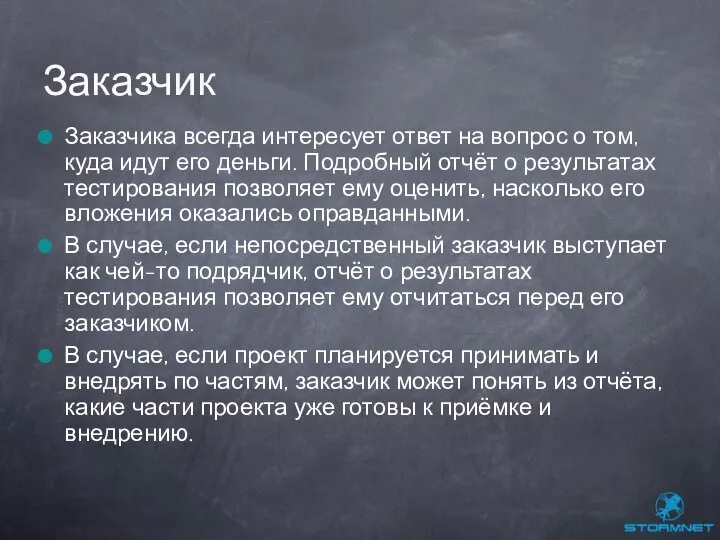 Заказчика всегда интересует ответ на вопрос о том, куда идут его