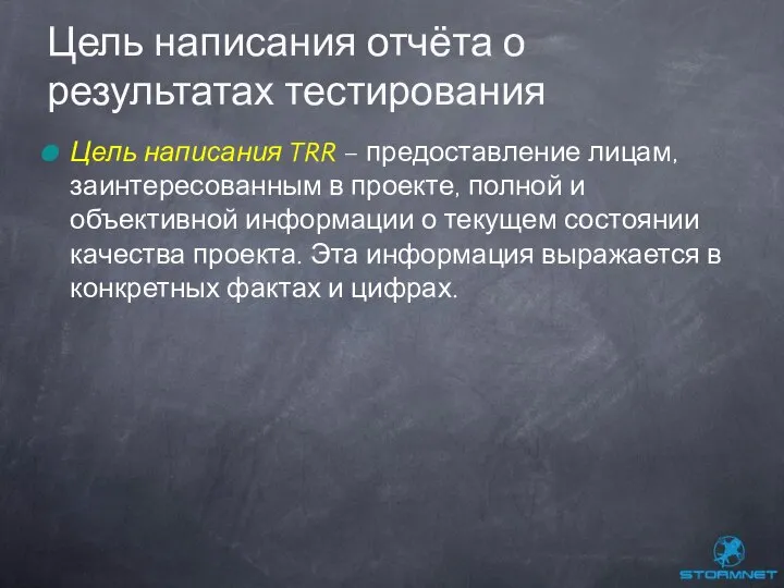 Цель написания TRR – предоставление лицам, заинтересованным в проекте, полной и