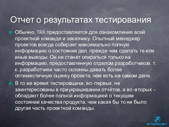 Обычно, TRR предоставляется для ознакомления всей проектной команде и заказчику. Опытный