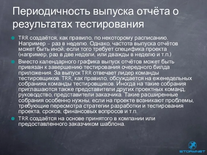 TRR создаётся, как правило, по некоторому расписанию. Например – раз в