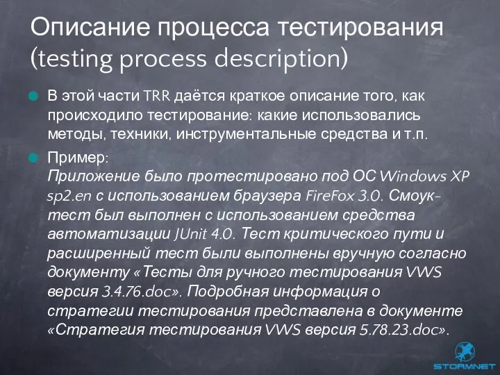 В этой части TRR даётся краткое описание того, как происходило тестирование: