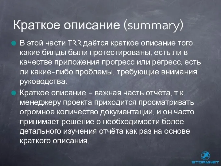 В этой части TRR даётся краткое описание того, какие билды были