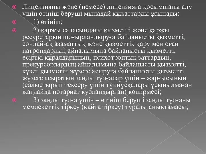 Лицензияны және (немесе) лицензияға қосымшаны алу үшiн өтініш беруші мынадай құжаттарды