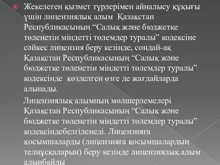 Жекелеген қызмет түрлерімен айналысу құқығы үшін лицензиялық алым Қазақстан Республикасының “Салық