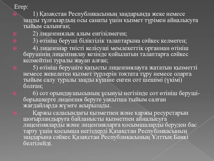 Егер: 1) Қазақстан Республикасының заңдарында жеке немесе заңды тұлғалардың осы санаты