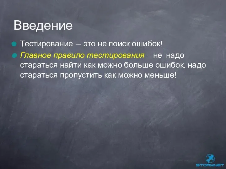 Тестирование — это не поиск ошибок! Главное правило тестирования – не