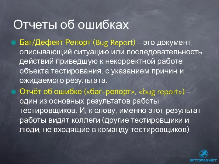 Баг/Дефект Репорт (Bug Report) - это документ, описывающий ситуацию или последовательность