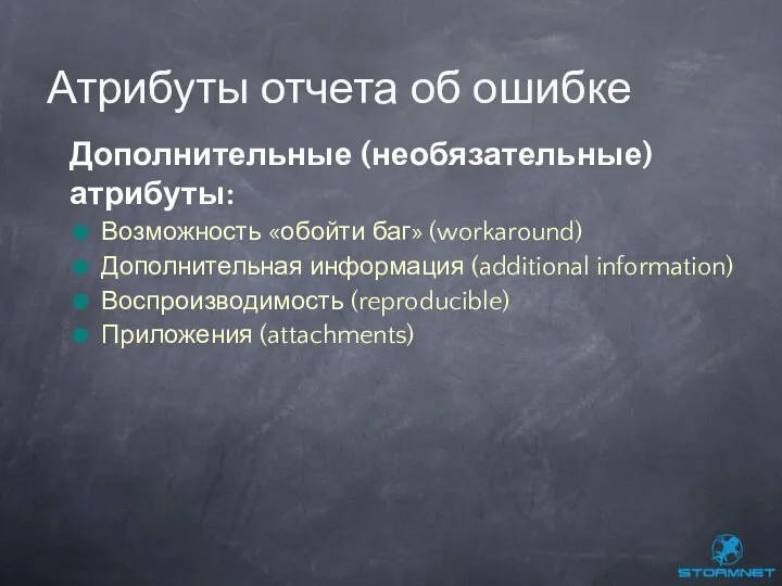 Дополнительные (необязательные) атрибуты: Возможность «обойти баг» (workaround) Дополнительная информация (additional information)